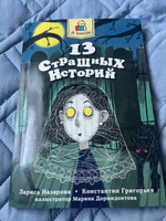 Книги для детей 13 страшных историй 12+ | Назарова Лариса, Григорьев Константин #7, Екатерина В.