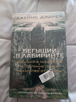 Бегущий в Лабиринте. Испытание огнем. Лекарство от смерти | Дэшнер Джеймс #1, Nikolay K.