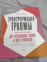 Трансформация травмы. Рабочая тетрадь для переживших травму и для терапевтов #1, Ирина М.