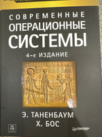 Современные операционные системы. 4-е изд. | Таненбаум Эндрю, Бос Херберт #4, Талгат Д.