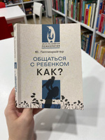 Общаться с ребенком. Как? | Гиппенрейтер Юлия Борисовна #3, Юлия С.