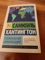 Столкновение цивилизаций | Хантингтон Сэмюэл Филлипс #8, Андрей К.