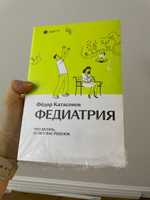 Федиатрия. Что делать, если у вас ребенок 2-е изд., испр.и доп. | Катасонов Федор #2, Екатерина Ё.