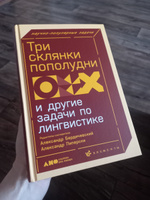 Три склянки пополудни и другие задачи по лингвистике / Книги по копирайтингу / Текст | Бердичевский Александр, Пиперски Александр Чедович #3, Екатерина В.