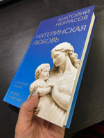 Материнская любовь. Юбилейное издание, дополненное | Некрасов Анатолий Александрович #6, Жанна Р.