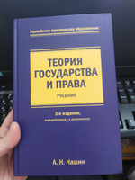 Теория государства и права. Учебник. 3-е издание, переработанное и дополненное | Чашин Александр Николаевич #4, Тимур Т.