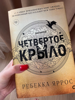 Ребекка Яррос. Четвертое крыло. Фэнтези. Молодежная литература. Магия. Драконы. Подарочное оформление / 4 крыло | Ребекка Яррос #65, Екатерина В.