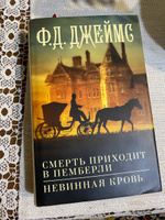 Смерть приходит в Пемберли. Невинная кровь | Джеймс Филлис Дороти #1, Марина К.