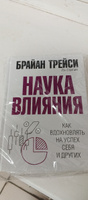 Наука влияния | Трейси Брайан, Стратцел Дэн #1, Татьяна Д.