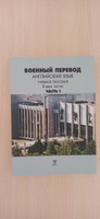 Военный перевод. Английский язык. Учебное пособие. В 2 частях. Часть 1 #2, Владимир Ф.