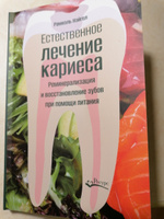 Реминерализация и восстановление зубов при помощи питания: ЕСТЕСТВЕННОЕ ЛЕЧЕНИЕ КАРИЕСА | Нэйгел Рамиэль #7, Наталья Г.