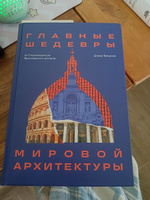 Главные шедевры мировой архитектуры: от Стоунхенджа до Ярославского вокзала. Издание с закрашенным обрезом #3, Саксонова Ксения