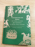 Скандинавские мифы. От Тора и Локи до Толкина и "Игры престолов" | Ларрингтон Кэролин #3, Тихон Р.