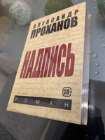 Надпись. | Проханов Александр Андреевич #3, Алексей Х.