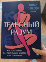 Телесный разум. Как тело влияет на наши мысли, чувства и воспоминания #1, Оксана Е.