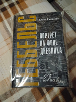 Геббельс. Портрет на фоне дневника | Ржевская Елена Моисеевна #2, Сергей О.