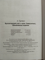 Бухгалтерский учет с нуля. Самоучитель. Обновленное издание | Гартвич Андрей Витальевич #1, Екатерина Е.