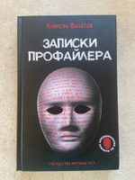 Записки профайлера. Искусство менталиста | Филатов Алексей Владимирович #4, Инга К.