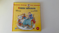 Конни заболела | Шнайдер Лиана #5, Анастасия К.