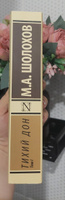 Тихий Дон. Роман. В 2 т. . Т. I | Шолохов Михаил Александрович #21, Елизавета К.