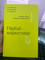 Digital-маркетинг. Главная книга интернет-маркетолога | Гавриков Андрей Владимирович, Давыдов Владимир Владимирович #7, Владимир С.