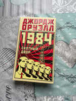 1984. Скотный двор | Оруэлл Джордж #30, Александр И.