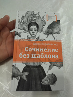 Сочинение без шаблона Коротовских А.М. Книги подростковые Лауреат конкурса им. Сергей Михалков Детская литература для подростков 12+ #7, Андрей Л.