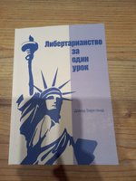 Либертарианство за один урок | Дэвид Бергланд #4, Максим Б.