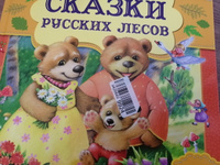 Книга для детей Сказки русских лесов малышам с иллюстрациями Умка #8, Алина А.