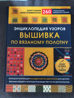 Энциклопедия узоров. Вышивка по вязаному полотну. 260 уникальных шведских узоров | Кристофферссон Бритт-Мари #7, Надежда С.