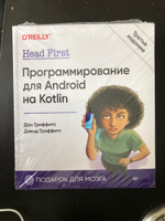 Head First. Программирование для Android на Kotlin. 3-е изд | Гриффитс Дэвид, Гриффитс Дон #1, Алина П.