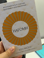 Нагоми: Японский путь к счастью, здоровью и благополучию | Моги Кен #6, шикунова т.