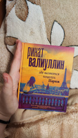 Где валяются поцелуи. Париж | Валиуллин Ринат Рифович #4, Екатерина Ч.