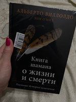 Книга шамана о жизни и смерти. Реальные истории исцеления | Виллолдо Альберто, О'Нил Энн #6, Анастасия Т.