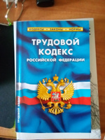 2024 ТК РФ Трудовой кодекс РФ (По состоянию на 25 сентября 2024) #3, Сергей К.