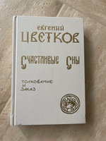 Счастливые Сны. Толкование и заказ. | Цветков Евгений Петрович #5, Юлия Ш.