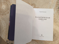 Галактическая одиссея | Снегов Сергей Александрович #3, Валерий Д.