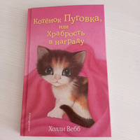 Котёнок Пуговка, или Храбрость в награду (выпуск 14) | Вебб Холли #2, Мирон К.