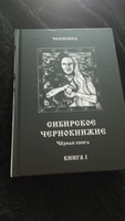 Сибирское Чернокнижие.Черная книга. Книга I. #3, Алексей Г.