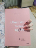 Обними меня крепче  7 диалогов для любви на всю жизнь. | Джонсон Сью #1, Виктория Я.