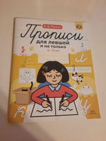 Прописи для левшей и не только. 6-12 лет. ФГОС #4, Павел Б.