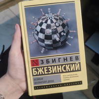 Великая шахматная доска | Бжезинский Збигнев #2, Руслан Ш.