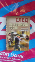 След на кабаньей тропе | Шарапов Валерий Георгиевич #1, Людмила С.