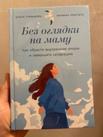 Без оглядки на маму: Как обрести внутренние опоры и завершить сепарацию | Турышева Ольга Германовна, Ремпель Марина #1, Екатерина В.