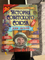 Книга "История Советского Союза" для детей. СССР/ Бутромеев В.П. История | Бутромеев Владимир Петрович #5, Елена Е.