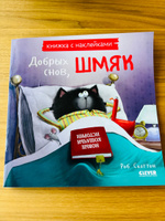 Котенок Шмяк. Добрых снов, Шмяк! / Книжки-картинки, сказки, приключения, книги для детей | Скоттон Роб #5, Ольга М.