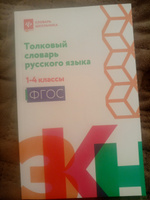 Толковый словарь русского языка: 1-4 классы | Никревич Лариса Васильевна #2, Софья В.