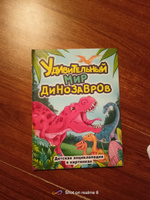 Детская энциклопедия Удивительный мир динозавров #7, Тахир А.