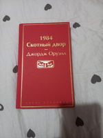 1984. Скотный двор | Оруэлл Джордж #2, Султан Г.