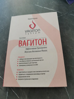 Система Вагитон. Эффективная тренировка женских интимных мышц, Корнев Юрий Олегович | Корнев Юрий Олегович #5, Елена В.